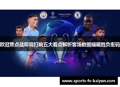 欧冠焦点战即将打响五大看点解析客场数据暗藏胜负密码