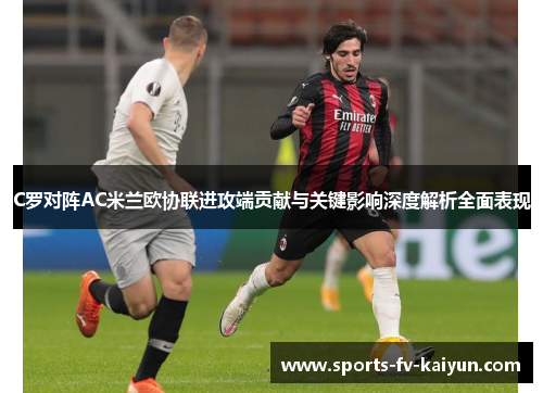 C罗对阵AC米兰欧协联进攻端贡献与关键影响深度解析全面表现