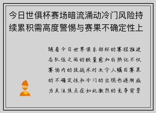 今日世俱杯赛场暗流涌动冷门风险持续累积需高度警惕与赛果不确定性上升