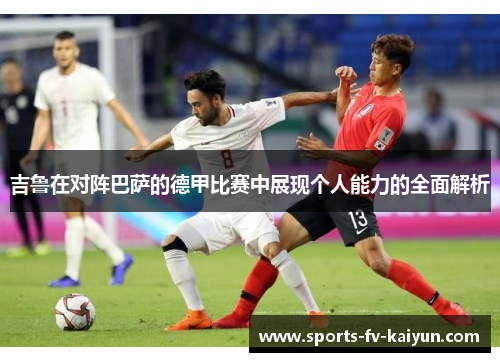 吉鲁在对阵巴萨的德甲比赛中展现个人能力的全面解析