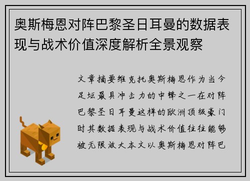 奥斯梅恩对阵巴黎圣日耳曼的数据表现与战术价值深度解析全景观察