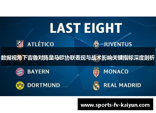 数据视角下吉鲁对阵皇马欧协联表现与战术影响关键指标深度剖析