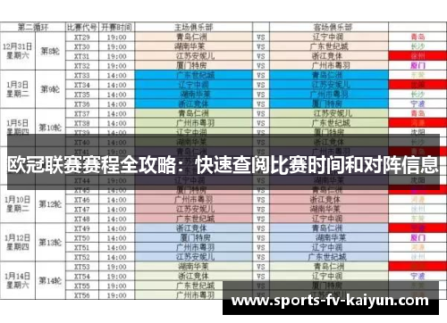 欧冠联赛赛程全攻略：快速查阅比赛时间和对阵信息