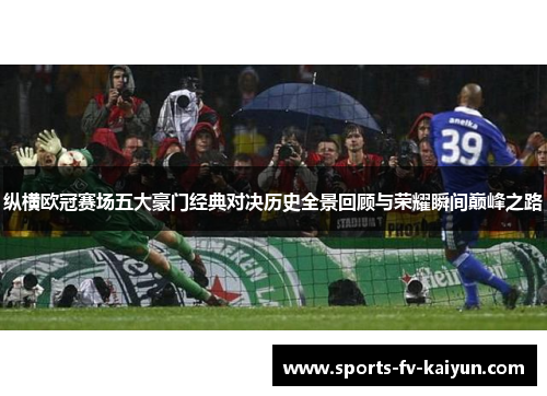 纵横欧冠赛场五大豪门经典对决历史全景回顾与荣耀瞬间巅峰之路