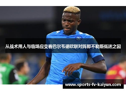 从战术用人与临场应变看巴尔韦德欧联对阵那不勒斯低迷之因