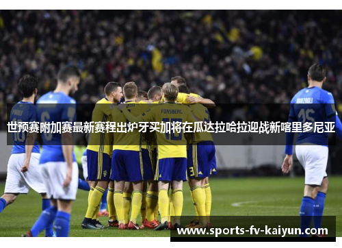 世预赛附加赛最新赛程出炉牙买加将在瓜达拉哈拉迎战新喀里多尼亚