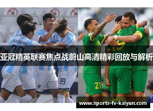 亚冠精英联赛焦点战蔚山高清精彩回放与解析