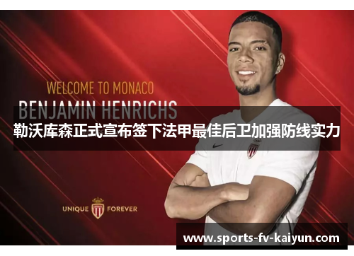 勒沃库森正式宣布签下法甲最佳后卫加强防线实力