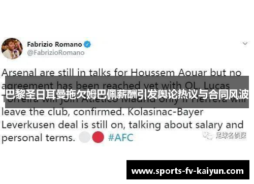 巴黎圣日耳曼拖欠姆巴佩薪酬引发舆论热议与合同风波 巴黎圣日耳曼拖欠姆巴佩薪酬引发舆论热议与合同风波