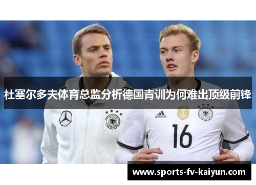 杜塞尔多夫体育总监分析德国青训为何难出顶级前锋 杜塞尔多夫体育总监分析德国青训为何难出顶级前锋