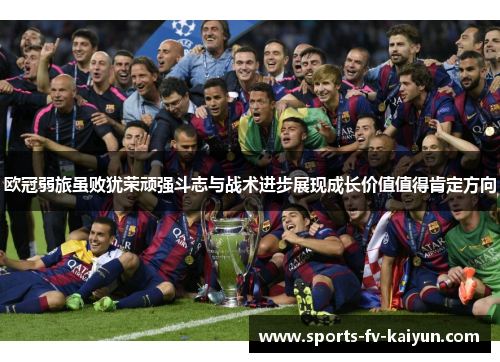 欧冠弱旅虽败犹荣顽强斗志与战术进步展现成长价值值得肯定方向 欧冠弱旅虽败犹荣顽强斗志与战术进步展现成长价值值得肯定方向