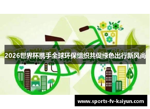 2026世界杯携手全球环保组织共促绿色出行新风尚