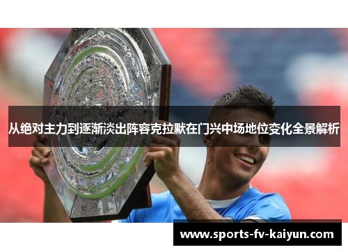 从绝对主力到逐渐淡出阵容克拉默在门兴中场地位变化全景解析 从绝对主力到逐渐淡出阵容克拉默在门兴中场地位变化全景解析