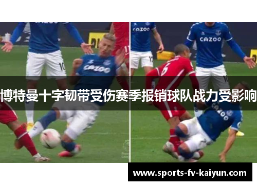 博特曼十字韧带受伤赛季报销球队战力受影响