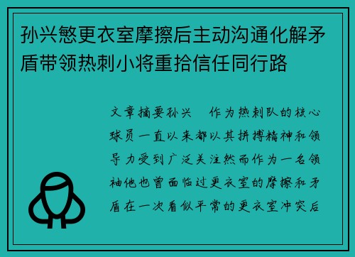 孙兴慜更衣室摩擦后主动沟通化解矛盾带领热刺小将重拾信任同行路