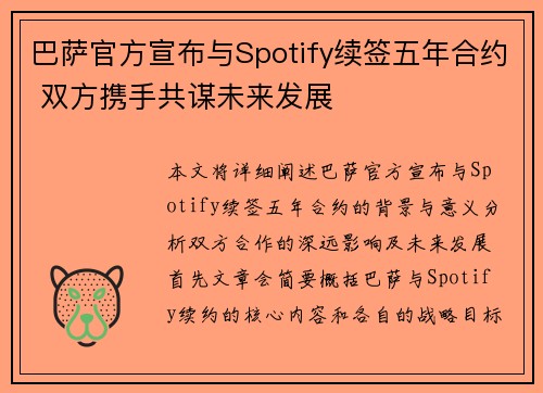 巴萨官方宣布与Spotify续签五年合约 双方携手共谋未来发展