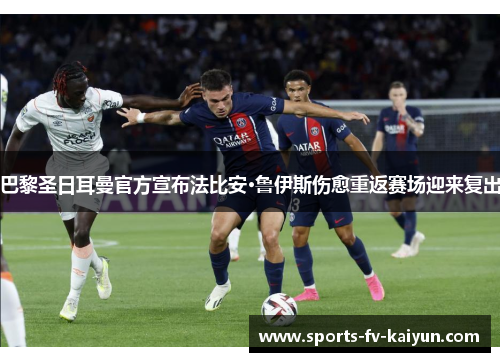 巴黎圣日耳曼官方宣布法比安·鲁伊斯伤愈重返赛场迎来复出 巴黎圣日耳曼官方宣布法比安·鲁伊斯伤愈重返赛场迎来复出