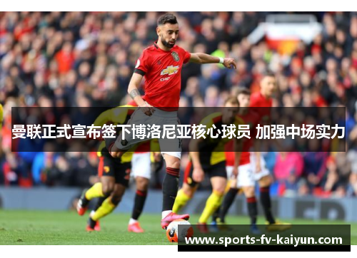 曼联正式宣布签下博洛尼亚核心球员 加强中场实力