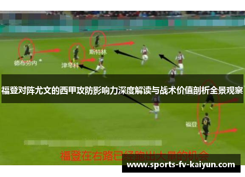 福登对阵尤文的西甲攻防影响力深度解读与战术价值剖析全景观察