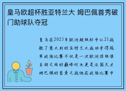 皇马欧超杯胜亚特兰大 姆巴佩首秀破门助球队夺冠