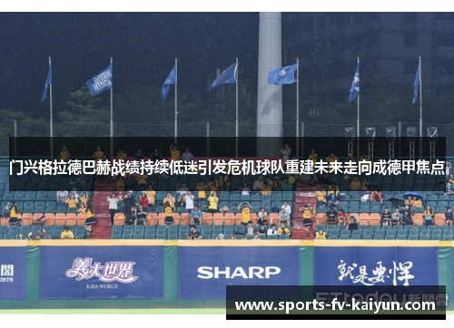 门兴格拉德巴赫战绩持续低迷引发危机球队重建未来走向成德甲焦点