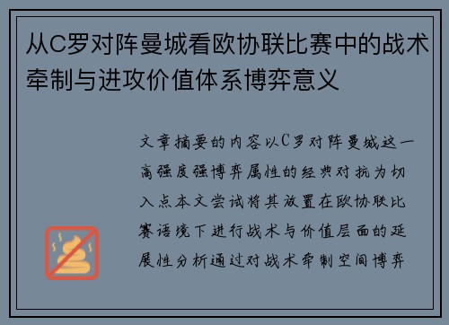 从C罗对阵曼城看欧协联比赛中的战术牵制与进攻价值体系博弈意义