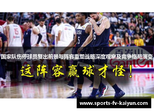 国家队伤停球员复出前景与阵容重塑战略深度观察及竞争格局演变