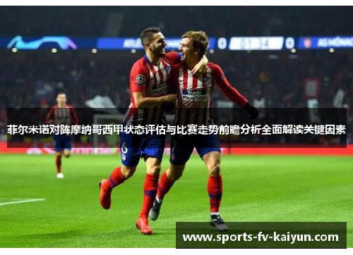 菲尔米诺对阵摩纳哥西甲状态评估与比赛走势前瞻分析全面解读关键因素