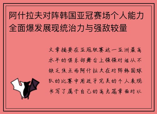 阿什拉夫对阵韩国亚冠赛场个人能力全面爆发展现统治力与强敌较量