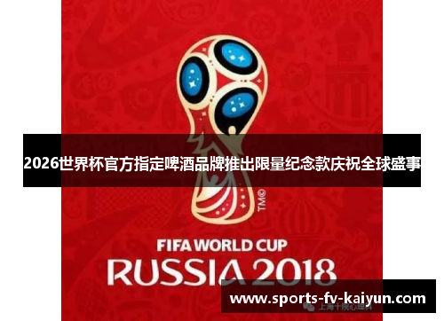 2026世界杯官方指定啤酒品牌推出限量纪念款庆祝全球盛事