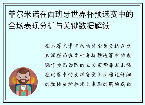 菲尔米诺在西班牙世界杯预选赛中的全场表现分析与关键数据解读 菲尔米诺在西班牙世界杯预选赛中的全场表现分析与关键数据解读