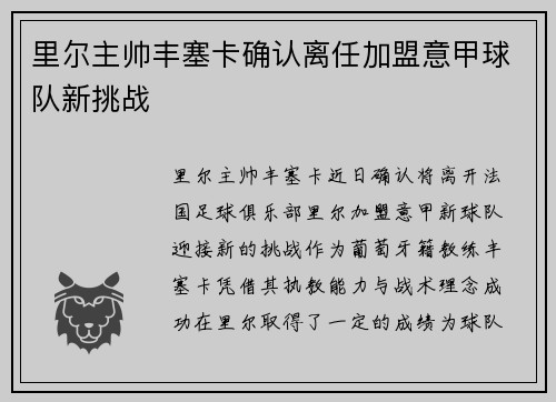里尔主帅丰塞卡确认离任加盟意甲球队新挑战 里尔主帅丰塞卡确认离任加盟意甲球队新挑战