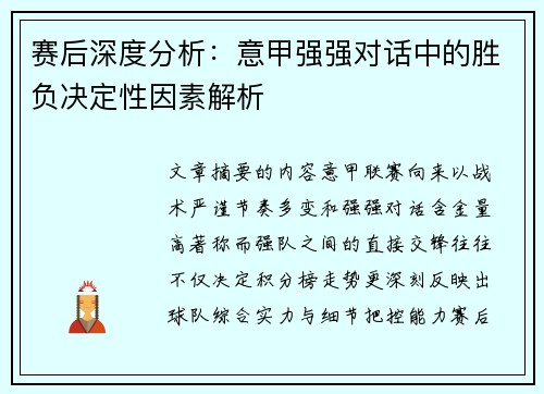 赛后深度分析:意甲强强对话中的胜负决定性因素解析 赛后深度分析:意甲强强对话中的胜负决定性因素解析