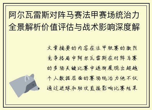 阿尔瓦雷斯对阵马赛法甲赛场统治力全景解析价值评估与战术影响深度解析 阿尔瓦雷斯对阵马赛法甲赛场统治力全景解析价值评估与战术影响深度解析