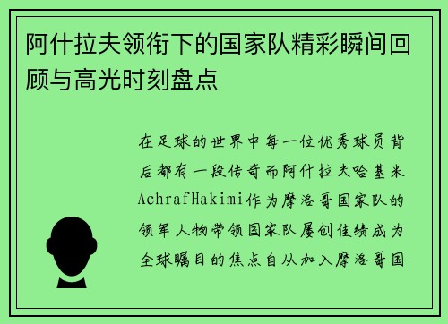 阿什拉夫领衔下的国家队精彩瞬间回顾与高光时刻盘点 阿什拉夫领衔下的国家队精彩瞬间回顾与高光时刻盘点