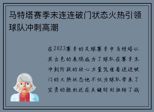 马特塔赛季末连连破门状态火热引领球队冲刺高潮 马特塔赛季末连连破门状态火热引领球队冲刺高潮