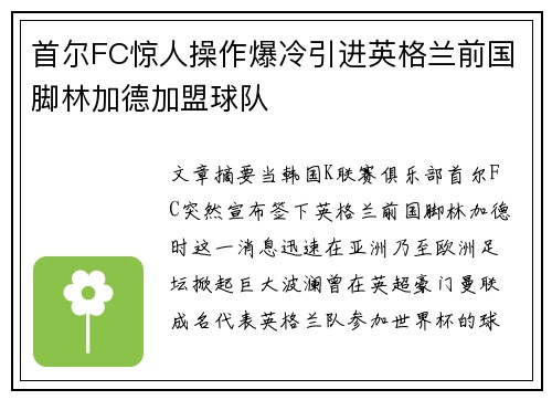 首尔FC惊人操作爆冷引进英格兰前国脚林加德加盟球队 首尔FC惊人操作爆冷引进英格兰前国脚林加德加盟球队