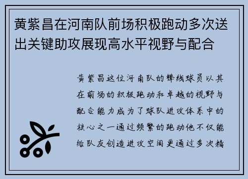 黄紫昌在河南队前场积极跑动多次送出关键助攻展现高水平视野与配合 黄紫昌在河南队前场积极跑动多次送出关键助攻展现高水平视野与配合
