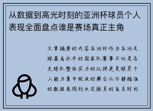 从数据到高光时刻的亚洲杯球员个人表现全面盘点谁是赛场真正主角 从数据到高光时刻的亚洲杯球员个人表现全面盘点谁是赛场真正主角