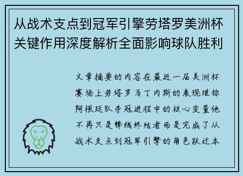 从战术支点到冠军引擎劳塔罗美洲杯关键作用深度解析全面影响球队胜利 从战术支点到冠军引擎劳塔罗美洲杯关键作用深度解析全面影响球队胜利