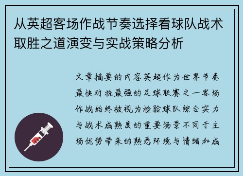 从英超客场作战节奏选择看球队战术取胜之道演变与实战策略分析 从英超客场作战节奏选择看球队战术取胜之道演变与实战策略分析