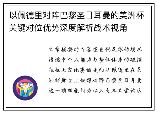 以佩德里对阵巴黎圣日耳曼的美洲杯关键对位优势深度解析战术视角 以佩德里对阵巴黎圣日耳曼的美洲杯关键对位优势深度解析战术视角