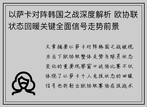 以萨卡对阵韩国之战深度解析 欧协联状态回暖关键全面信号走势前景 以萨卡对阵韩国之战深度解析 欧协联状态回暖关键全面信号走势前景