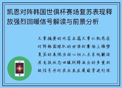 凯恩对阵韩国世俱杯赛场复苏表现释放强烈回暖信号解读与前景分析 凯恩对阵韩国世俱杯赛场复苏表现释放强烈回暖信号解读与前景分析