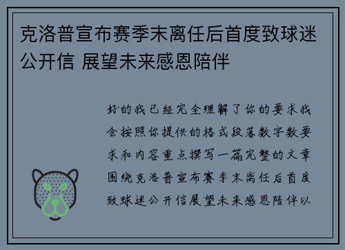 克洛普宣布赛季末离任后首度致球迷公开信 展望未来感恩陪伴 克洛普宣布赛季末离任后首度致球迷公开信 展望未来感恩陪伴