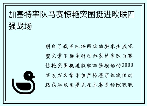 加塞特率队马赛惊艳突围挺进欧联四强战场 加塞特率队马赛惊艳突围挺进欧联四强战场