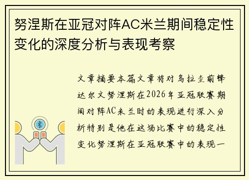 努涅斯在亚冠对阵AC米兰期间稳定性变化的深度分析与表现考察 努涅斯在亚冠对阵AC米兰期间稳定性变化的深度分析与表现考察