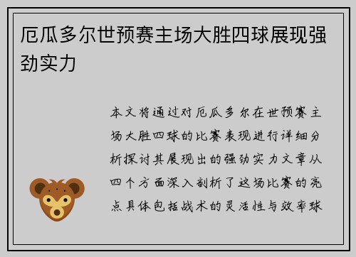 厄瓜多尔世预赛主场大胜四球展现强劲实力 厄瓜多尔世预赛主场大胜四球展现强劲实力