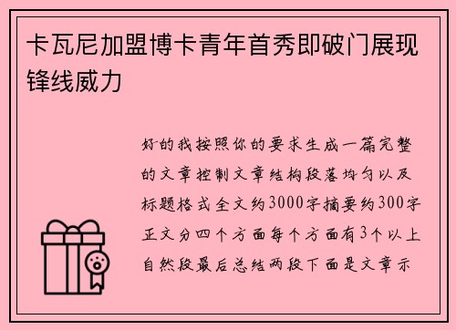 卡瓦尼加盟博卡青年首秀即破门展现锋线威力 卡瓦尼加盟博卡青年首秀即破门展现锋线威力