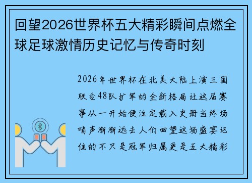 回望2026世界杯五大精彩瞬间点燃全球足球激情历史记忆与传奇时刻 回望2026世界杯五大精彩瞬间点燃全球足球激情历史记忆与传奇时刻
